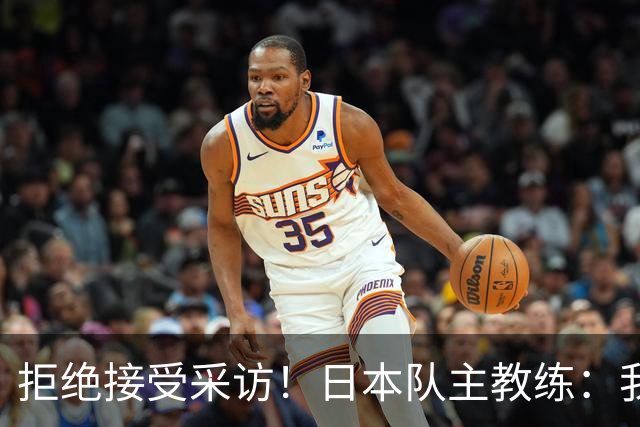 拒绝接受采访！日本队主教练：我也管不了松岛辉空