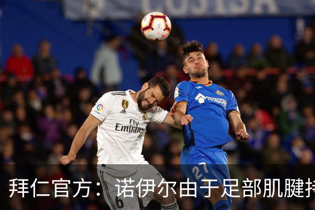 拜仁官方：诺伊尔由于足部肌腱持续出现炎症，将缺席本轮德甲