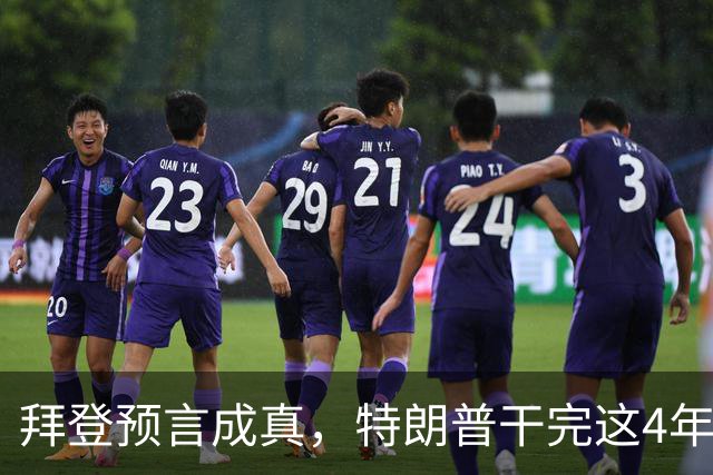 拜登预言成真，特朗普干完这4年，美国可能将成为＂世界第二＂？