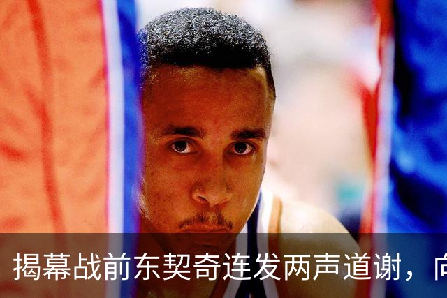 揭幕战前东契奇连发两声道谢，向湖人球迷许诺特别赛季