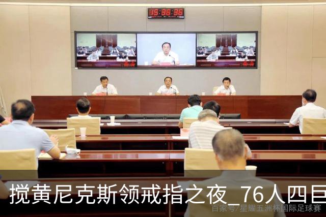 搅黄尼克斯领戒指之夜 76人四巨头新赛季开门红！