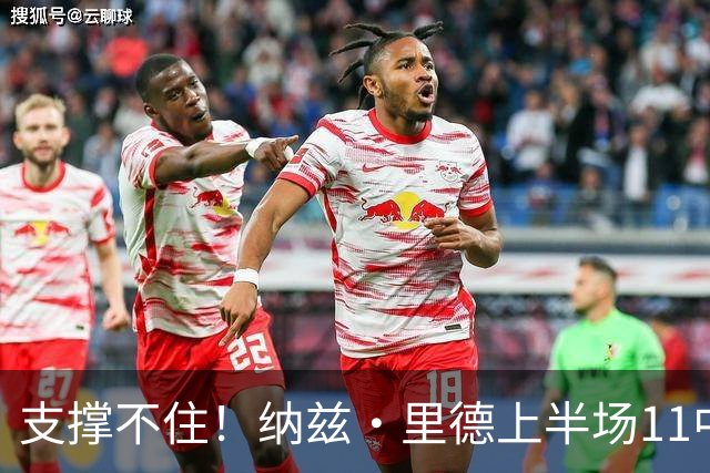 支撑不住！纳兹·里德上半场11中6得到15分5板1助 三分6中3