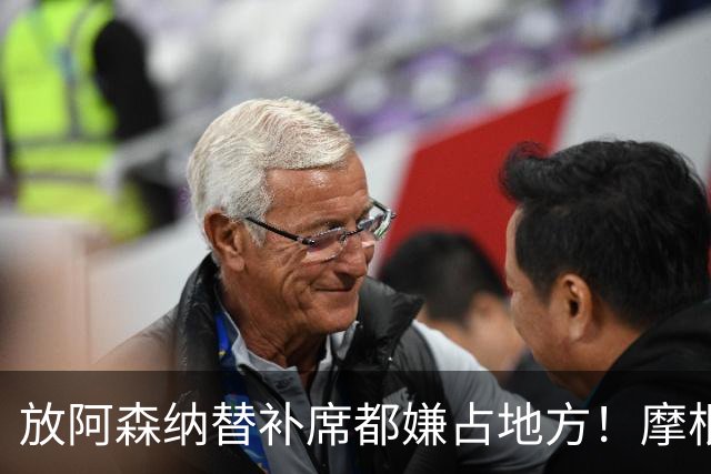 "放阿森纳替补席都嫌占地方！"摩根一句话，把曼联底裤扒了个干净