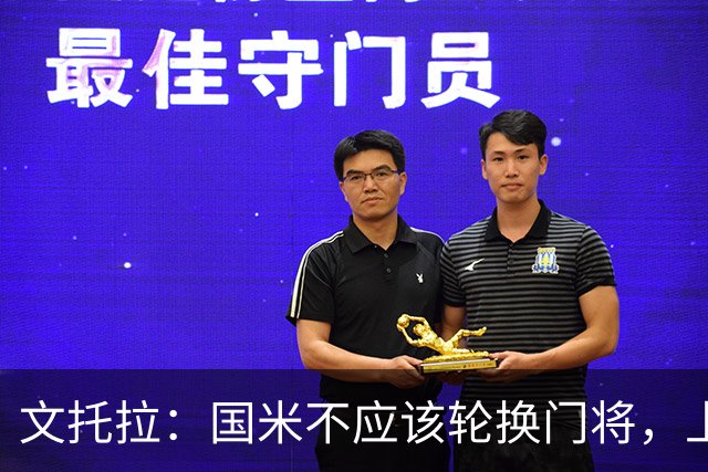 文托拉：国米不应该轮换门将，上赛季尤文曾这么做但效果并不好