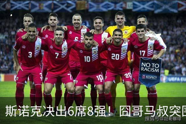 斯诺克决出6席8强！囧哥马叔突围，没有中国选手，2冠王3-0连丢2赛点！