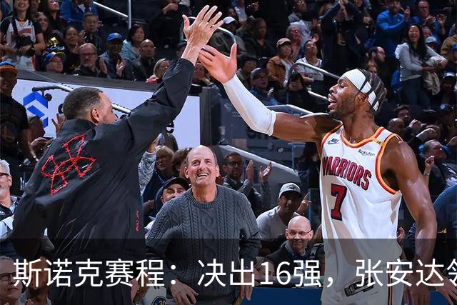 斯诺克赛程：决出16强，张安达领衔，中国5将上阵，火箭终结者再战世界冠军