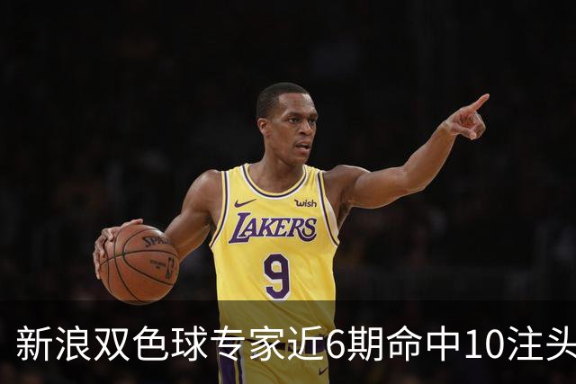 新浪双色球专家近6期命中10注头奖！总揽8072万