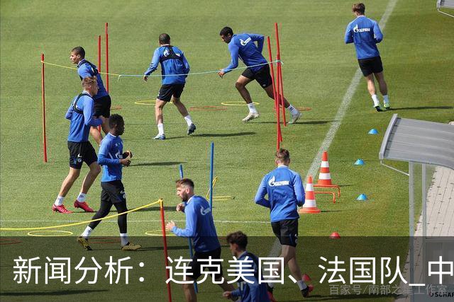 新闻分析：连克美国、法国队 中国U17女足缘何创造历史