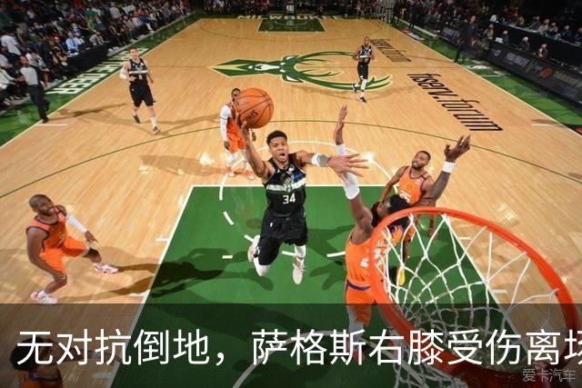 无对抗倒地，萨格斯右膝受伤离场，魔术伤病魔咒再袭