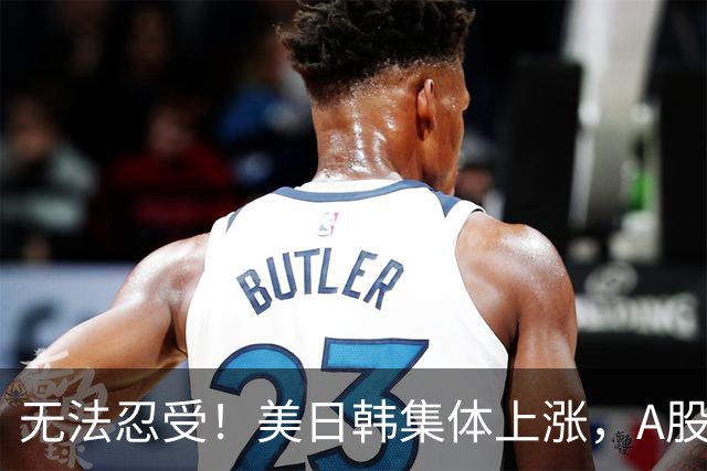 无法忍受！美日韩集体上涨，A股却高开低走大跌