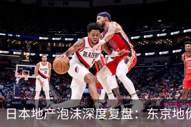 日本地产泡沫深度复盘：东京地价曾暴跌80%，地产股领先全国房价6年见底，35年后全国地价仍未回到1991年水平
