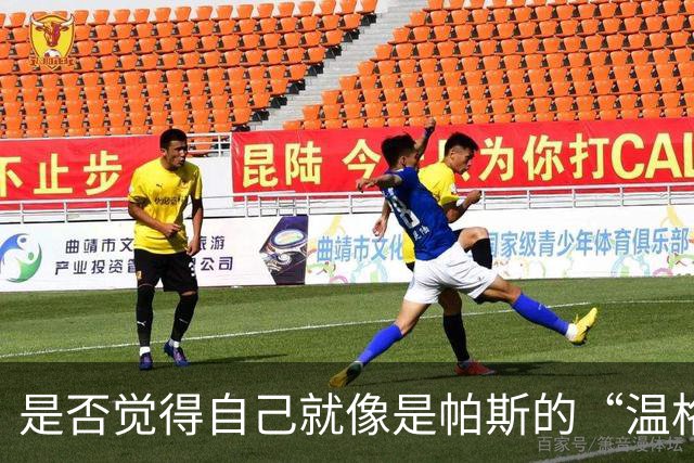 是否觉得自己就像是帕斯的“温格”？小法：温格是独一无二的