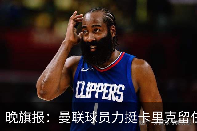 晚旗报：曼联球员力挺卡里克留任，并希望改变困境