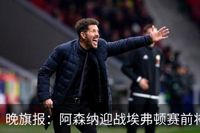 晚旗报：阿森纳迎战埃弗顿赛前将悼念终身主席弗赖尔