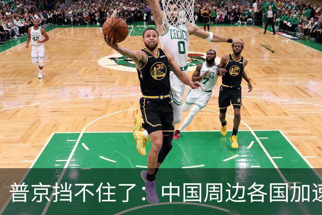 普京挡不住了：中国周边各国加速“去俄化”，普京也无能为力