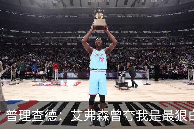 普理查德：艾弗森曾夸我是最狠白人球员 这激励我必须提升自己