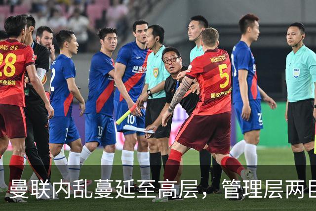 曼联内乱蔓延至高层，管理层两巨头选帅分歧卡里克暂时续命