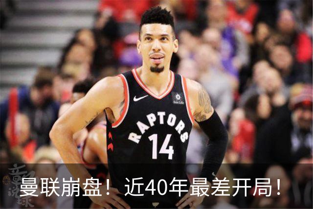 曼联崩盘！近40年最差开局！