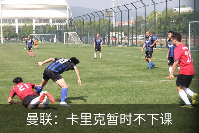 曼联：卡里克暂时不下课