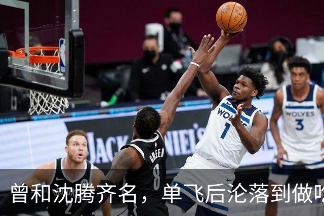 曾和沈腾齐名，单飞后沦落到做吃播，没想到如今他已是顶级网红