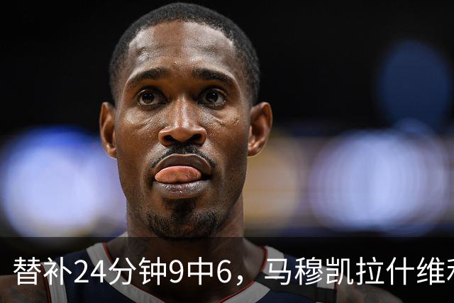 替补24分钟9中6，马穆凯拉什维利17分4板仍难救湖人