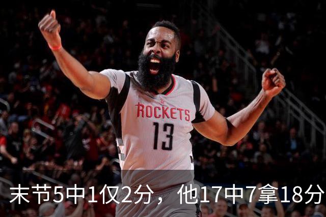 末节5中1仅2分，他17中7拿18分勇士仍输球
