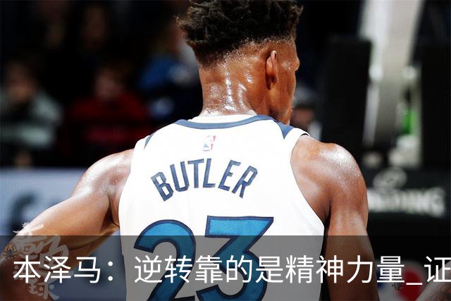 本泽马：逆转靠的是精神力量 证明皇马还活着