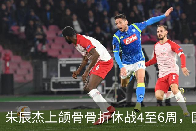 朱辰杰上颌骨骨折休战4至6周，国足11月热身防线重组承压