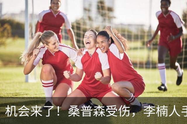 机会来了！桑普森受伤，李楠人手告急，恶斗广东，范子铭该正名了