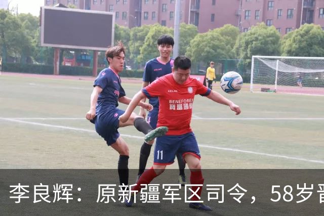 李良辉：原新疆军区司令，58岁晋升中将，军车爆炸后遭免职！