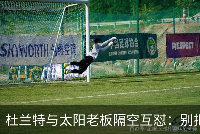 杜兰特与太阳老板隔空互怼：别把我当成被捕酒驾