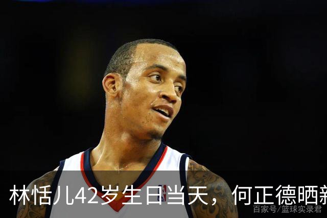 林恬儿42岁生日当天，何正德晒新欢环球合照，系林恬儿经母亲引荐