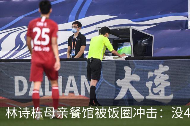 林诗栋母亲餐馆被饭圈冲击：没4块排骨，赢我哥后全家找不着北