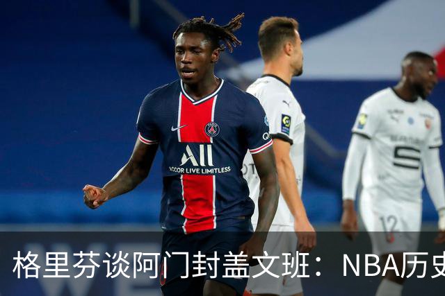 格里芬谈阿门封盖文班：NBA历史上没人弹速比阿门更快 除了奥萨尔