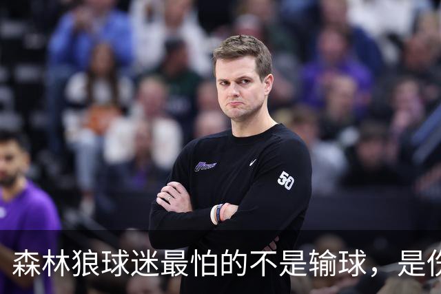 森林狼球迷最怕的不是输球，是伤病：一次投票投出了真心话