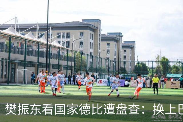 樊振东看国家德比遭盘查：换上巴萨T恤仍被当“卧底”-综合体育-乒乓球区-虎扑社区