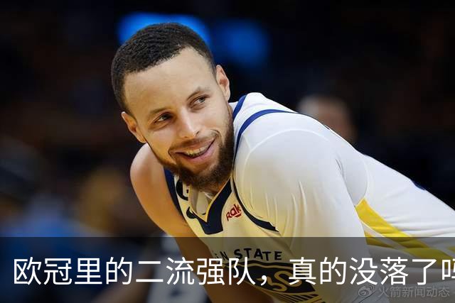 欧冠里的"二流强队"，真的没落了吗？我扒了三年数据，发现事情没那么简单