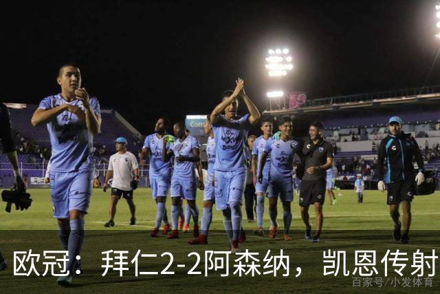 欧冠：拜仁2-2阿森纳，凯恩传射建功，赖斯破门