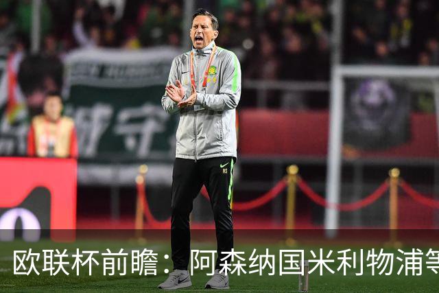 欧联杯前瞻：阿森纳国米利物浦等豪门阵容解析
