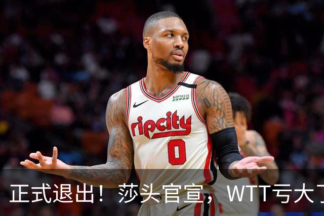 正式退出！莎头官宣，WTT亏大了，规则曝光，孙颖莎楚钦终于能歇了