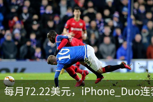 每月72.22美元，iPhone Duo连套餐一起拿走