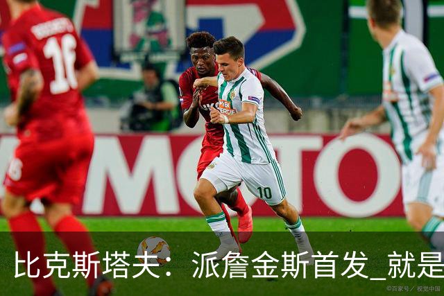 比克斯塔夫：派詹金斯首发 就是为了用他的速度对位马克西