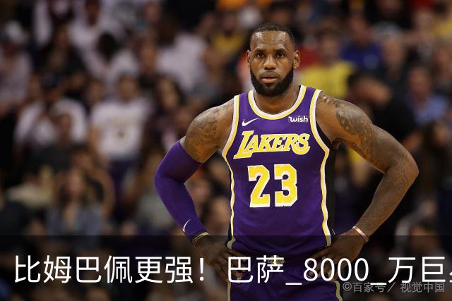 比姆巴佩更强！巴萨 8000 万巨星引爆争议！名宿盛赞诺坎普新援