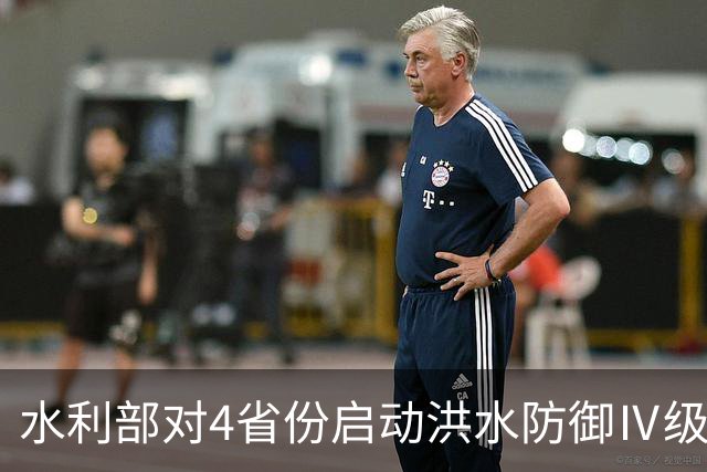 水利部对4省份启动洪水防御Ⅳ级应急响应