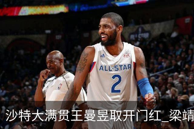 沙特大满贯王曼昱取开门红 梁靖崑林高远横扫过关