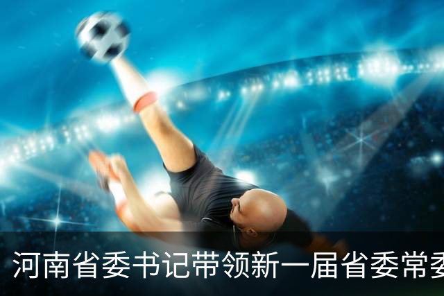 河南省委书记带领新一届省委常委班子到这里开展党性教育活动