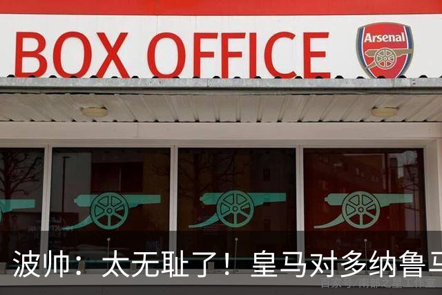 波帅：太无耻了！皇马对多纳鲁马犯规后取得进球