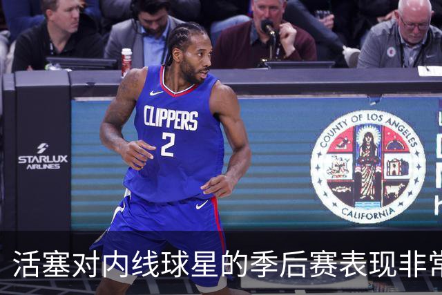 活塞对内线球星的季后赛表现非常失望，他们曾将目标对准多人？