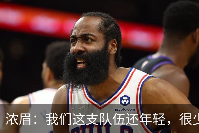 浓眉：我们这支队伍还年轻，很少经历末段每回合都是关键球
