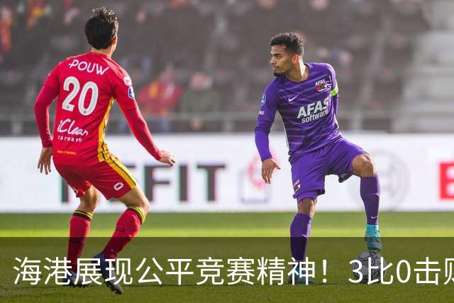 海港展现公平竞赛精神！3比0击败蓉城再阻其提前登顶，中超冠军悬念继续